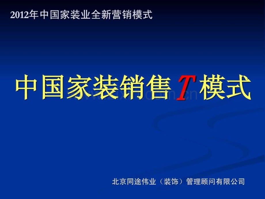 家装销售t模式套餐家装模式.ppt_第1页