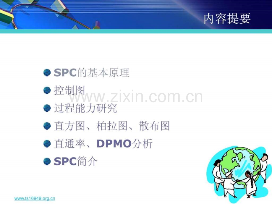 TS16949五大工具培训教材系列SPC第二版讲义.ppt_第2页