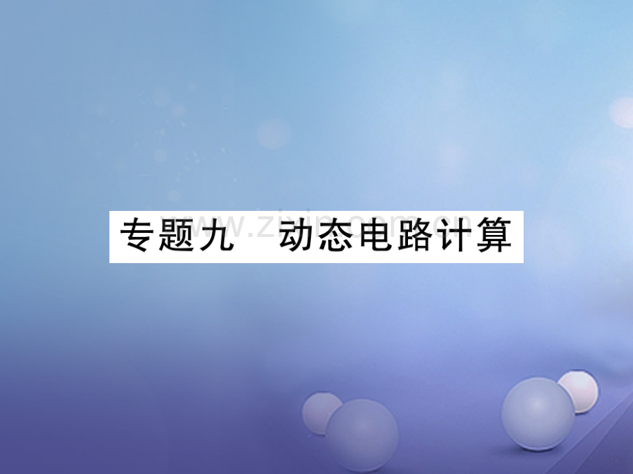 2017年秋九年级物理全册-专题九-动态电路计算-(新版)新人教版.ppt_第1页