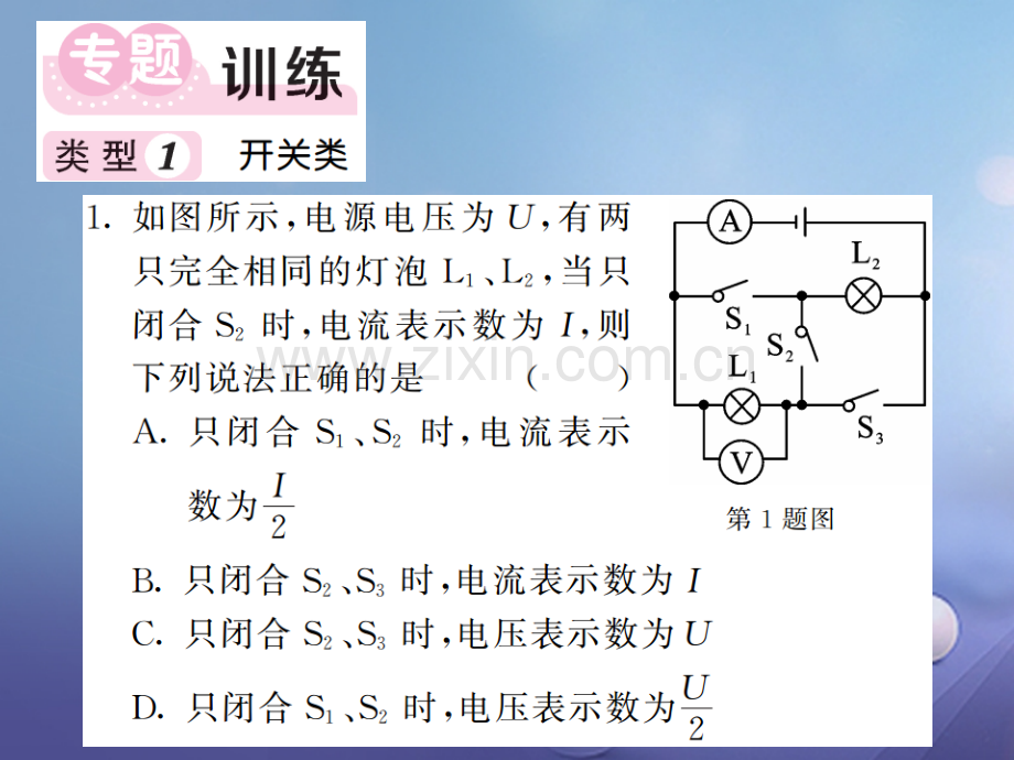 2017年秋九年级物理全册-专题九-动态电路计算-(新版)新人教版.ppt_第2页