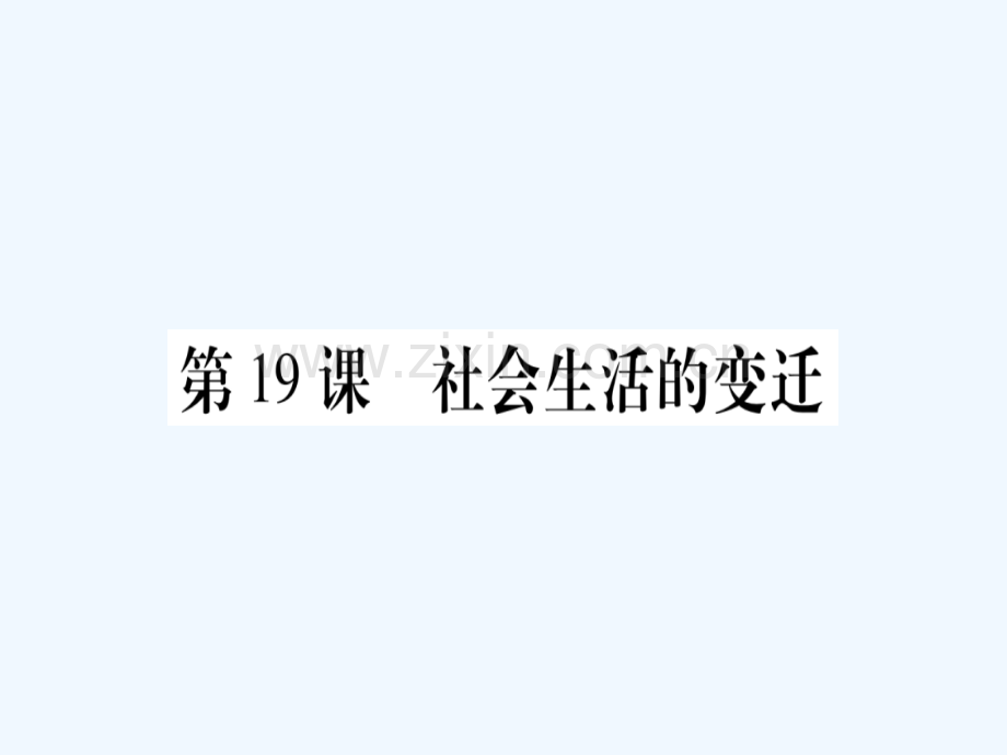 2018春八年级历史下册-第六单元-科学技术与社会生活-第19课-社会生活的变迁习题-新人教版(1).ppt_第1页