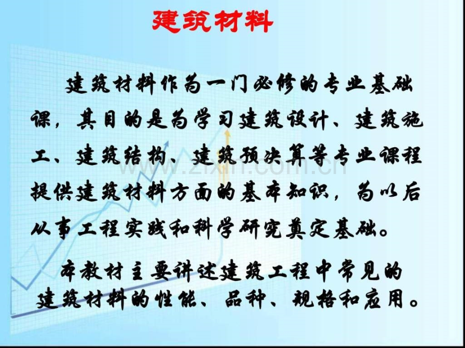 建筑材料课件绪论.ppt_第1页