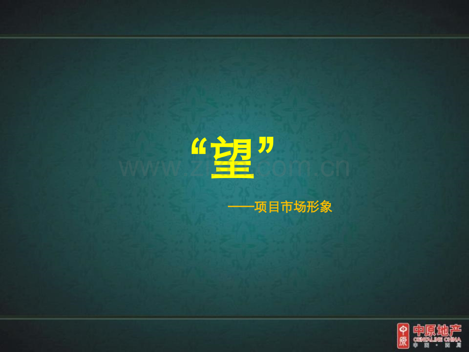 中原叠翠峰项目营销思路.ppt_第3页