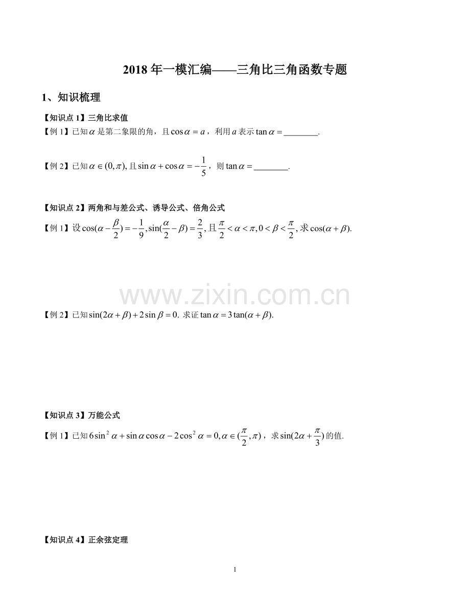 2018年上海高三一模真题汇编——三角比三角函数专题(学生版).docx.pdf_第1页