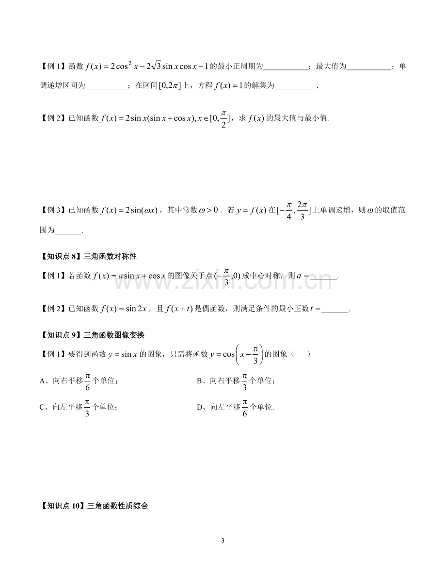 2018年上海高三一模真题汇编——三角比三角函数专题(学生版).docx.pdf_第3页