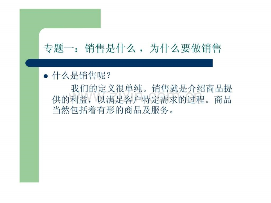 专题一销售是什么--为什么要做销售.ppt_第2页