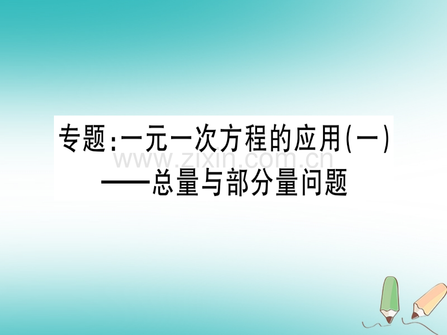 (湖北专版)2018年秋七年级数学上册专题一元一次方程的应用(一)—总量与部分量问题习题(新版).ppt_第1页