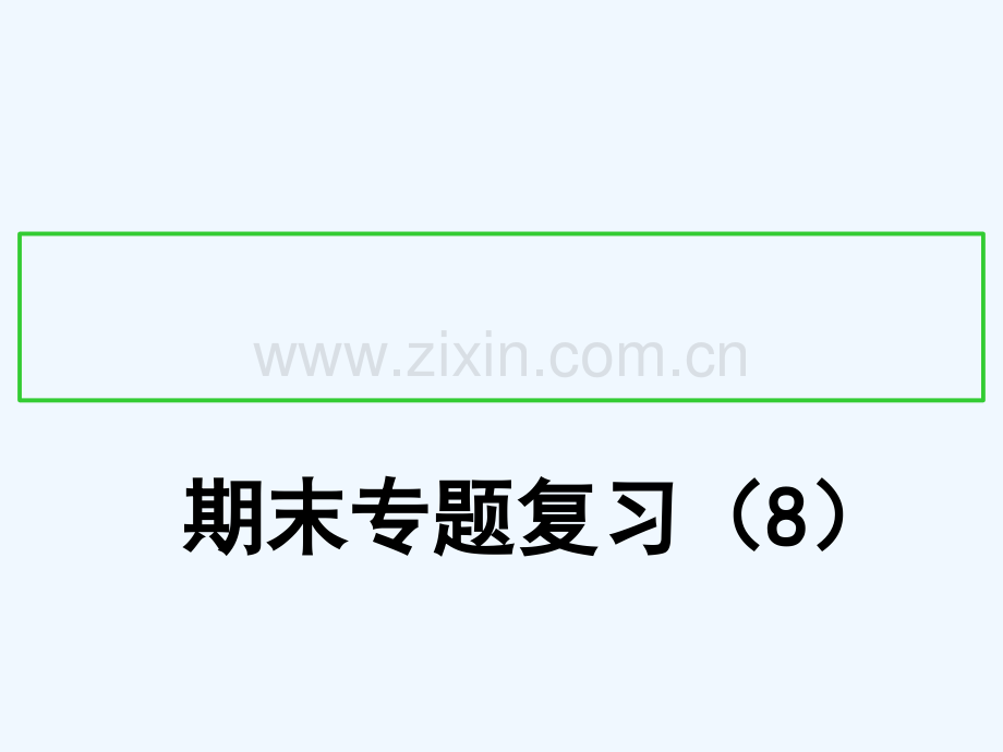 2017八年级历史上册-期末专题复习(8)第四单元-新时代的曙光材料分析-新人教版.ppt_第1页