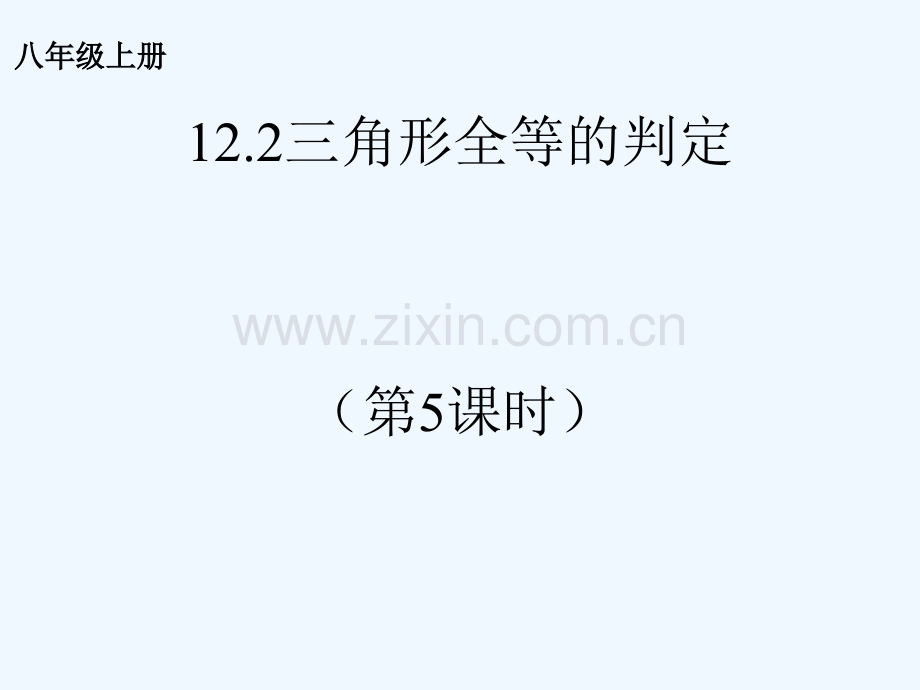 2017学年八年级数学上册-12.2-三角形全等的判定(第5课时)-(新版)新人教版.ppt_第1页