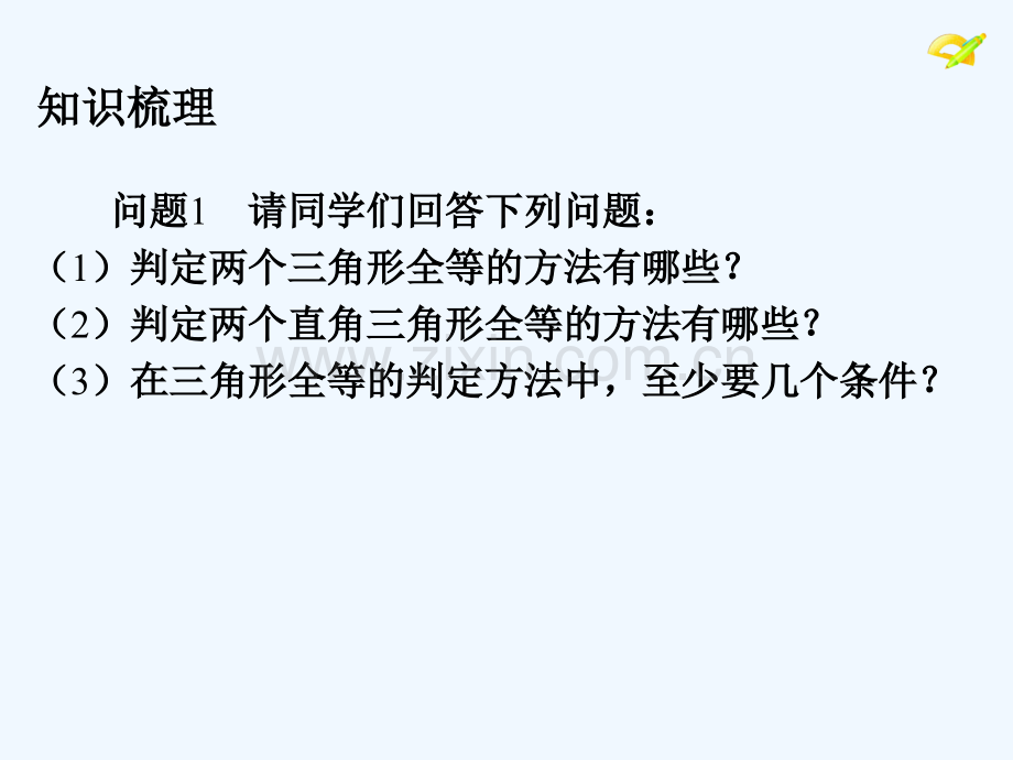 2017学年八年级数学上册-12.2-三角形全等的判定(第5课时)-(新版)新人教版.ppt_第3页