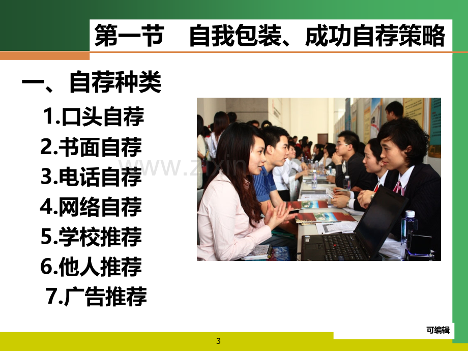 大学生就业指导---就业技巧.ppt_第3页