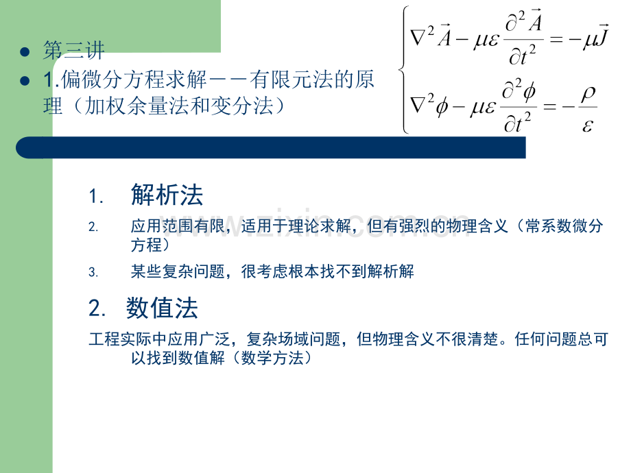 1偏微分方程求解--有限元法的原理(加权余量法和变分法.ppt_第1页