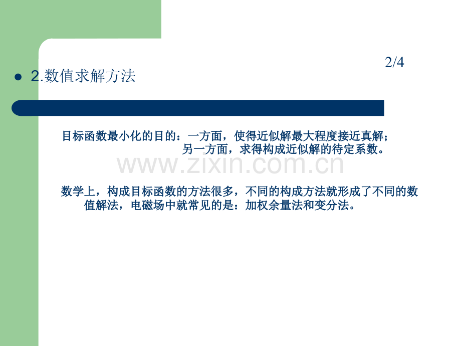 1偏微分方程求解--有限元法的原理(加权余量法和变分法.ppt_第3页