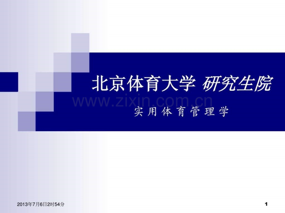 实用体育管理学.ppt_第1页