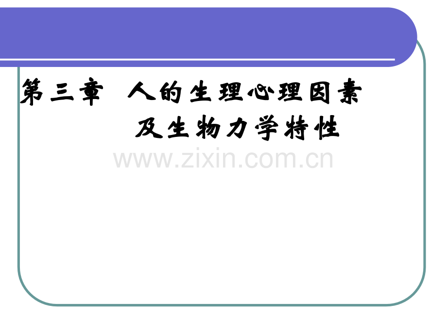 第三章第一节人的生理因素与安全-2.ppt=安全人机工程学=湖南工学院.ppt_第1页