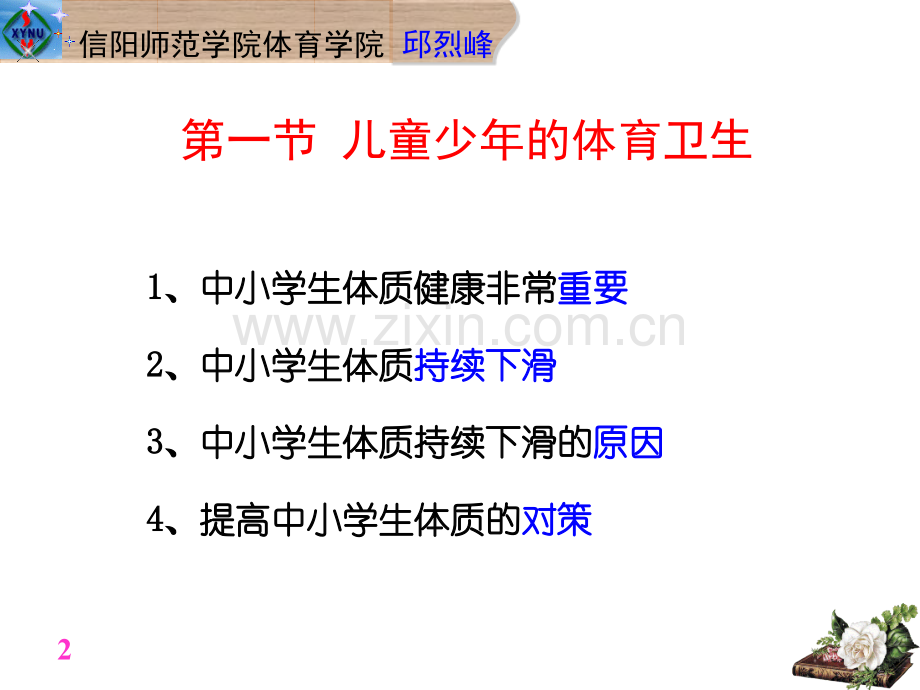 第五章不同人群的体育卫生.ppt_第2页