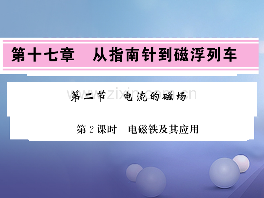 2017年秋九年级物理全册-17.2.2-电流的磁场-(新版)新人教版.ppt_第1页