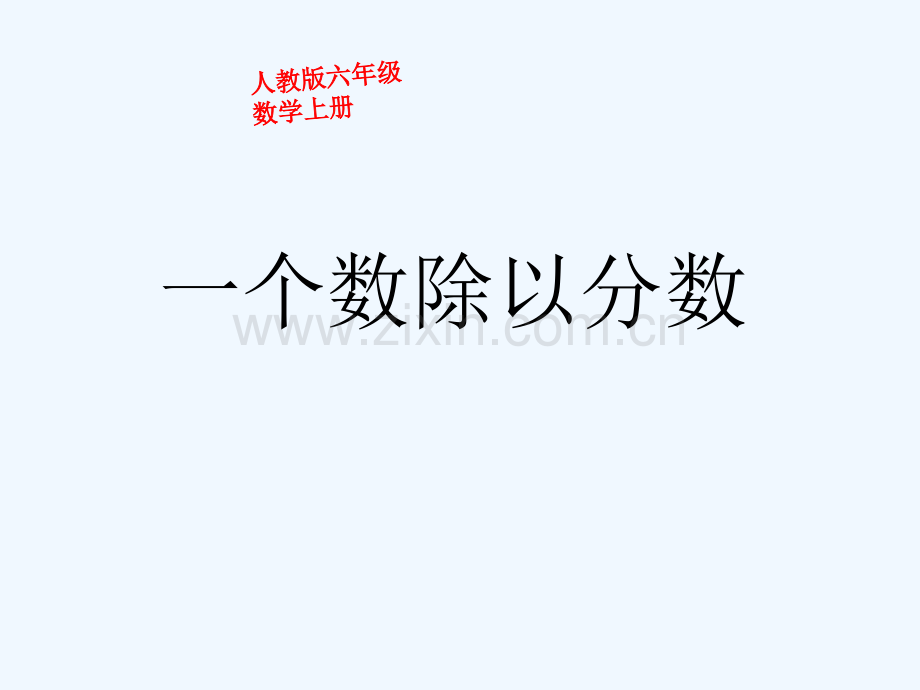 2017秋六年级数学上册-3.2.2-一个数除以分数1-新人教版.ppt_第1页