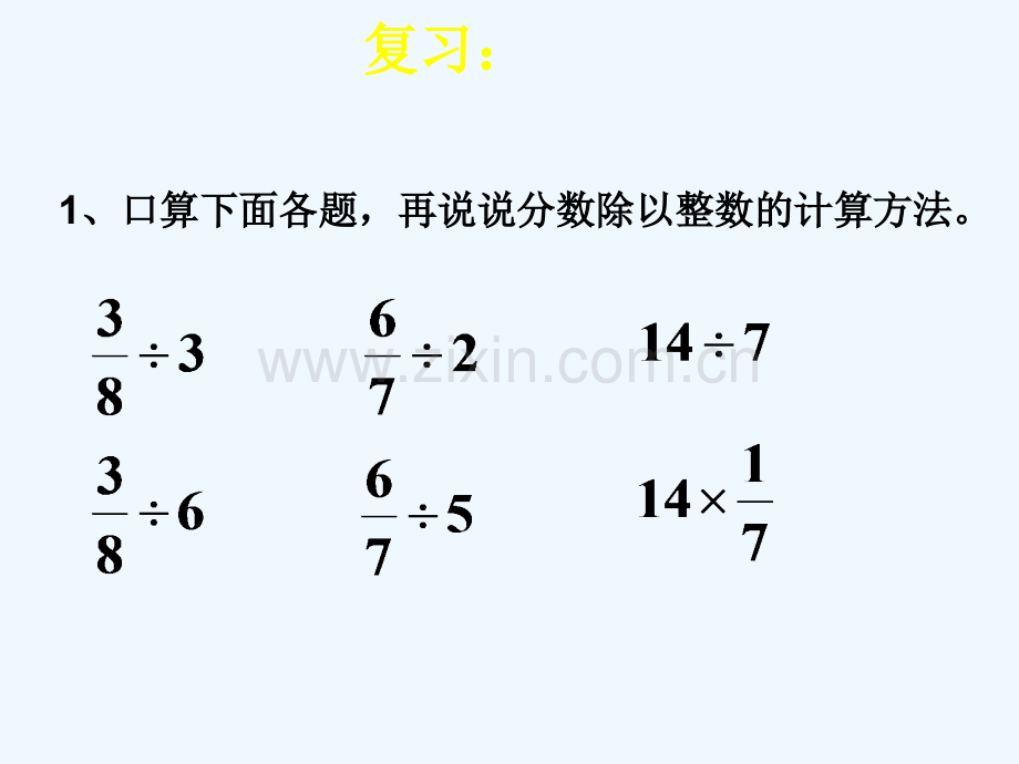 2017秋六年级数学上册-3.2.2-一个数除以分数1-新人教版.ppt_第2页