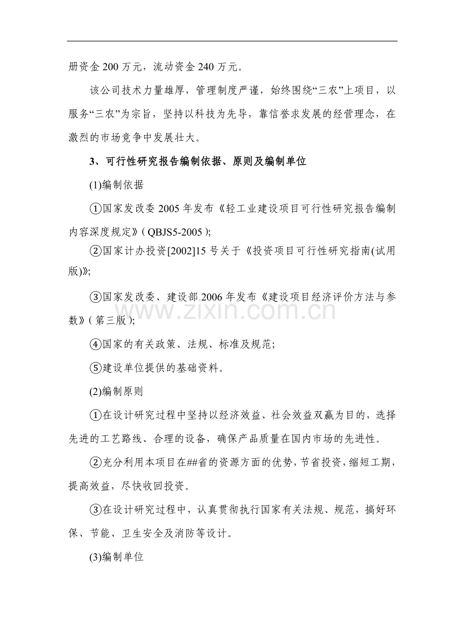 花生精深加工项目可行性研究报告.doc_第2页