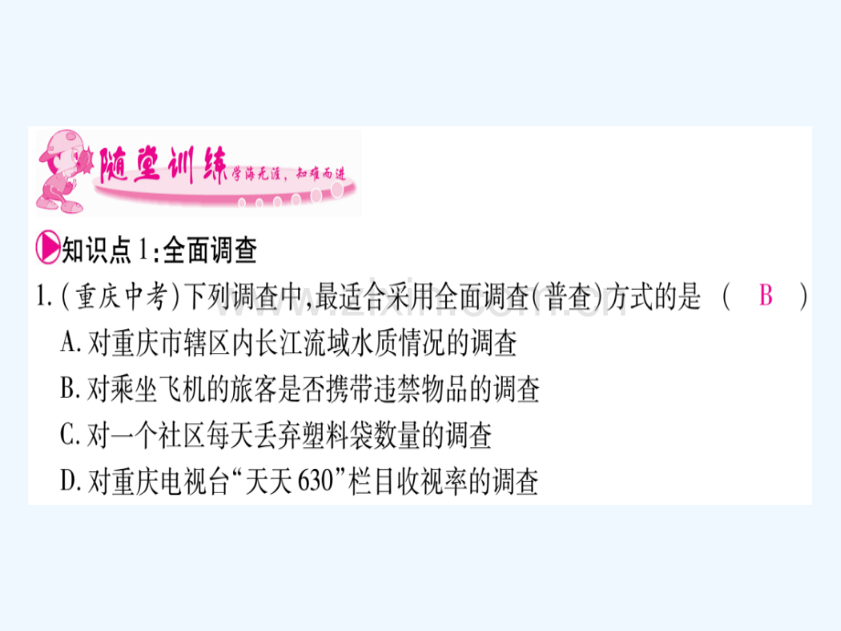 2018春七年级数学下册-第10章-数据的收集整理与描述-10.1-统计调查习题-(新)新人教.ppt_第3页