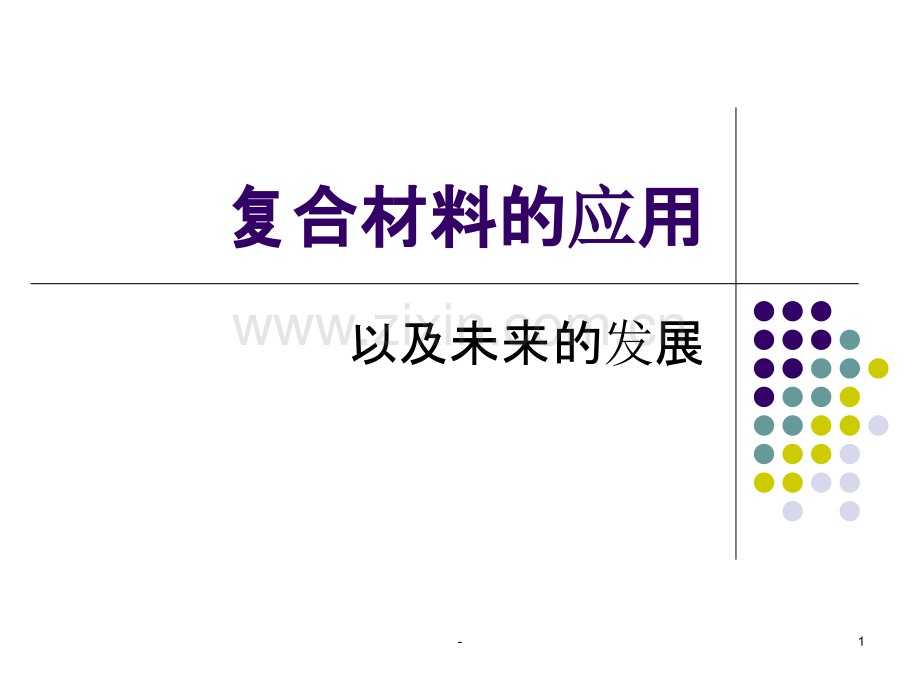 复合材料的应用.ppt_第1页