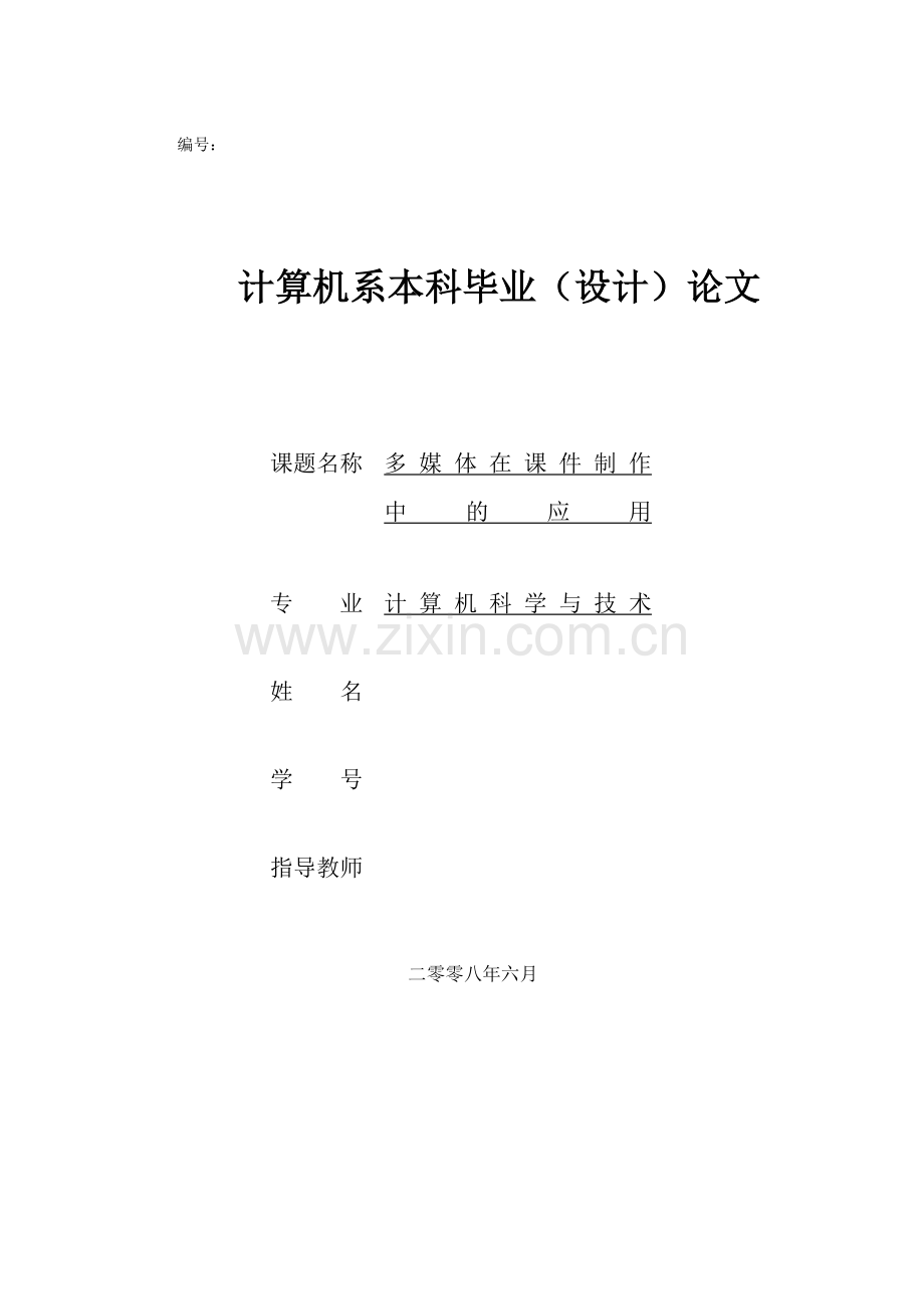 学士学位论文--多媒体在课件制作中的应用.doc_第1页