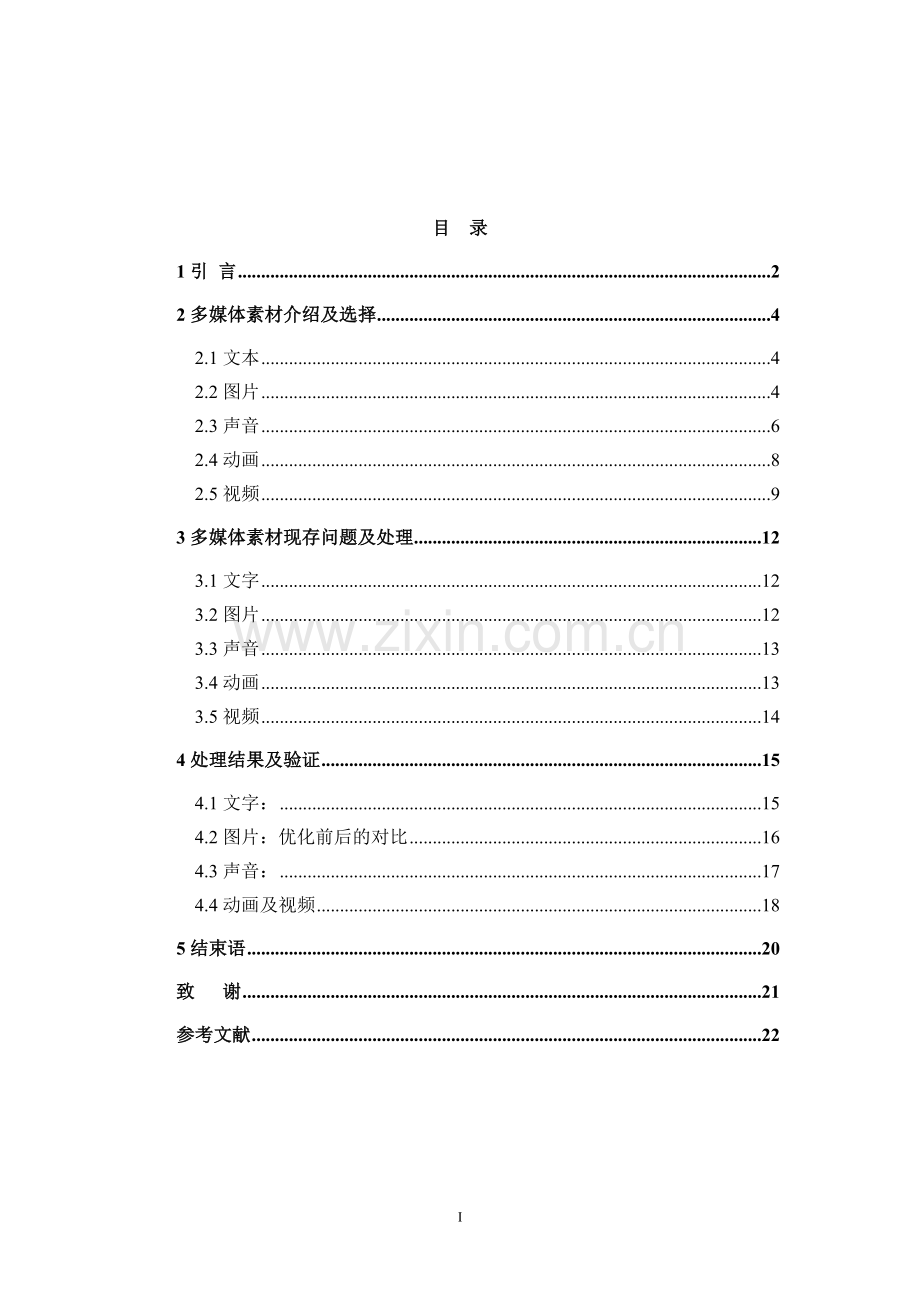 学士学位论文--多媒体在课件制作中的应用.doc_第3页