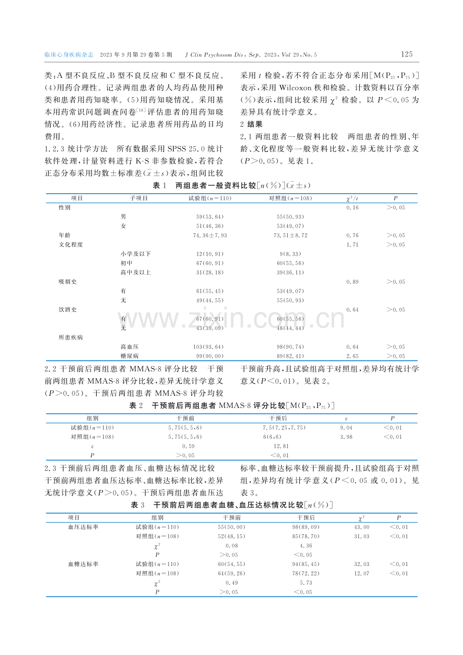 基于MTM的“两病”患者居家药学服务干预研究.pdf_第3页