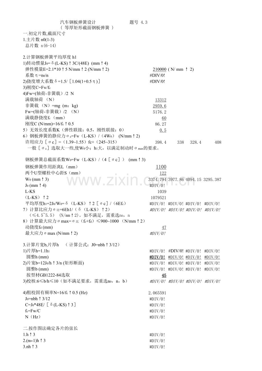 汽车钢板弹簧设计计算1.xls_第1页