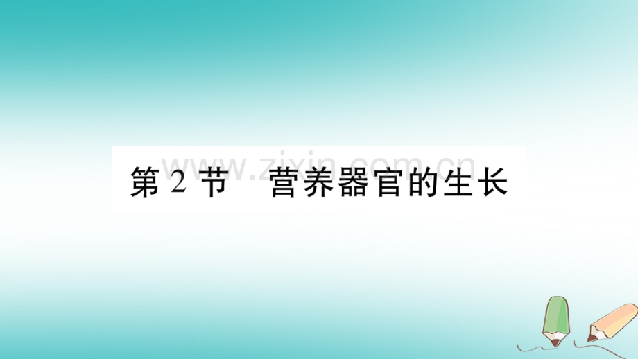 2018秋七年级生物上册-第三单元-第6章-第2节-营养器官的生长习题优质北师大版.ppt_第1页