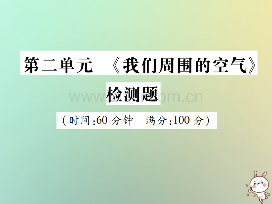 2018年秋九年级化学上册-第二单元《我们周围的空气》检测题优质新人教版.ppt_第1页