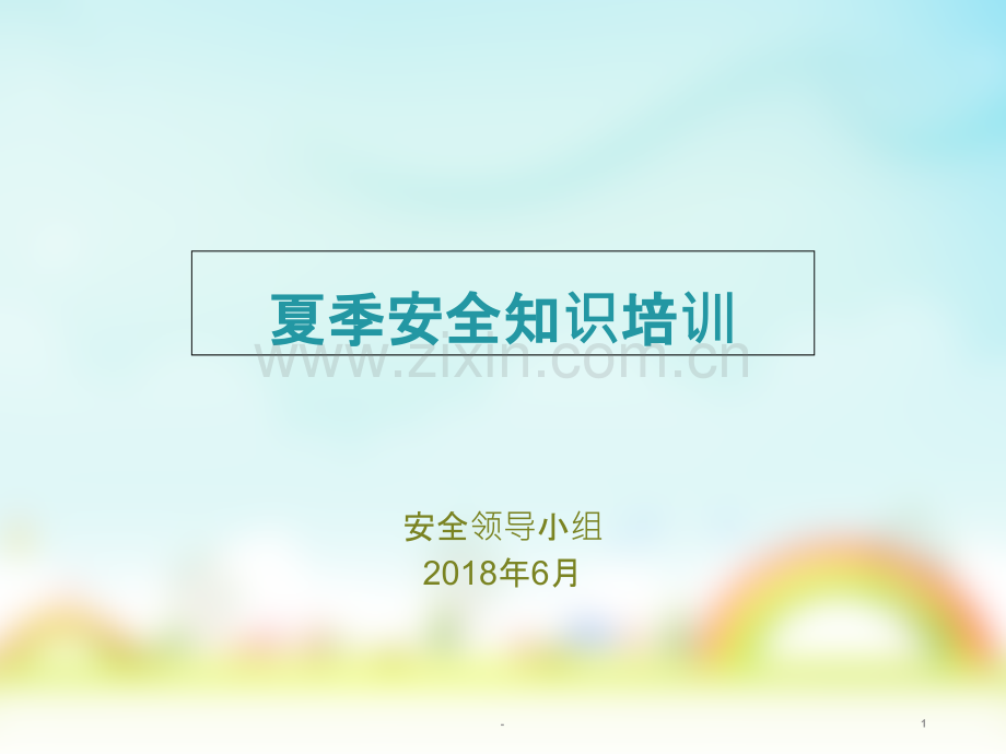 夏季安全防暑防雷防汛安全培训.ppt_第1页