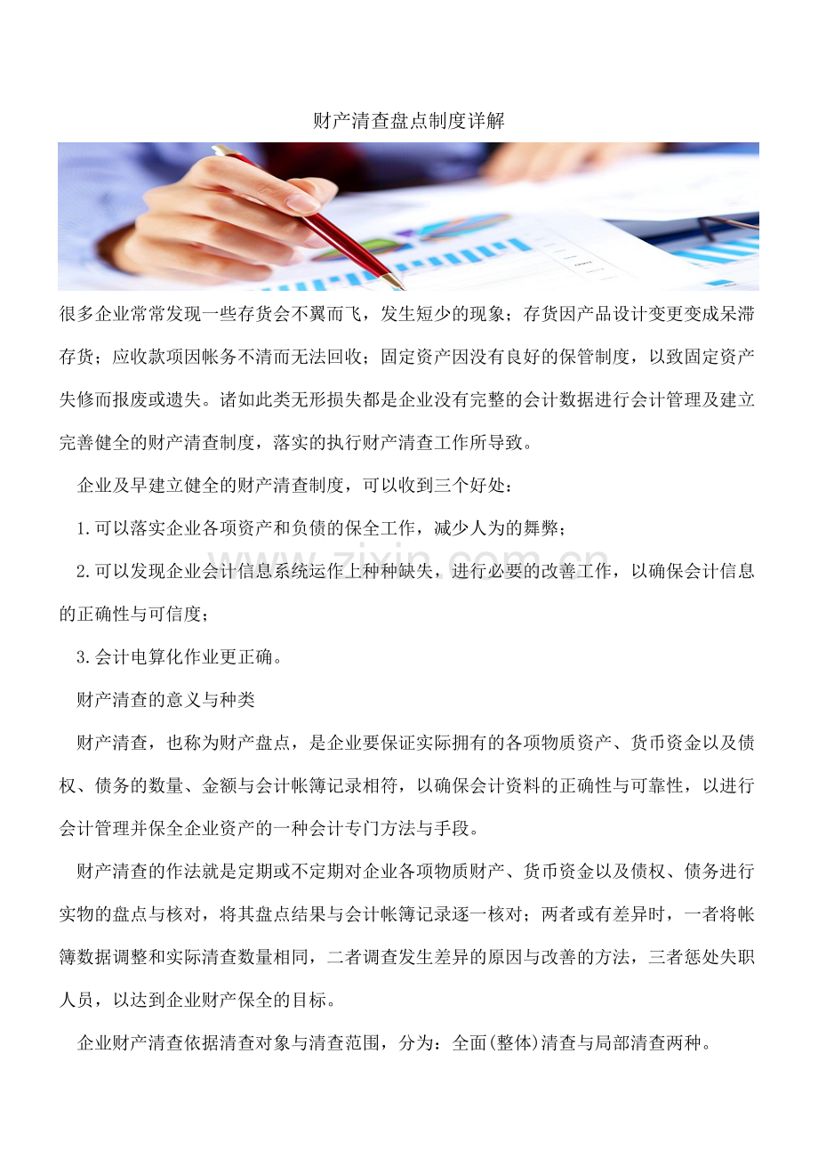 【会计经验】财产清查盘点制度详解.pdf_第1页