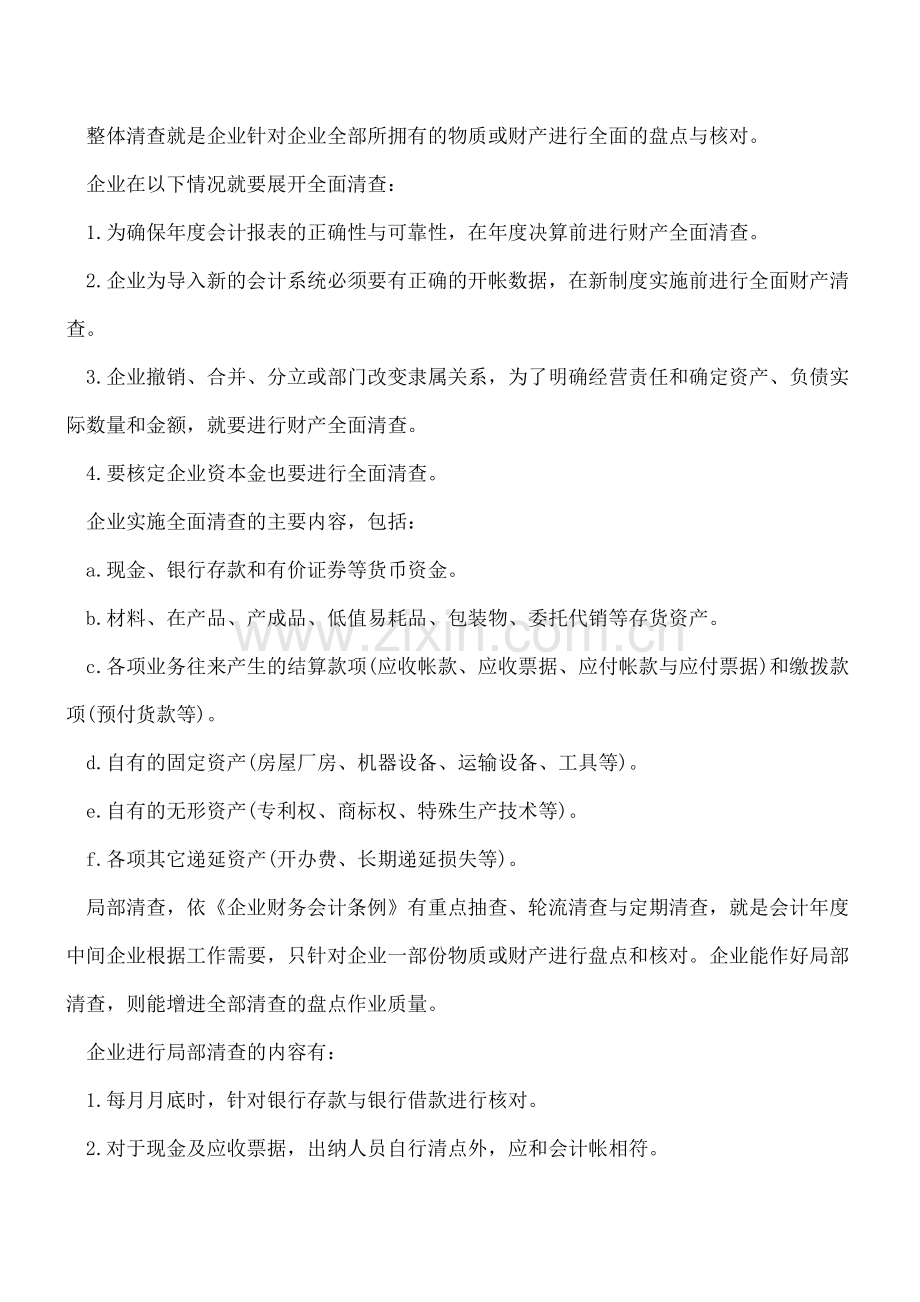 【会计经验】财产清查盘点制度详解.pdf_第2页