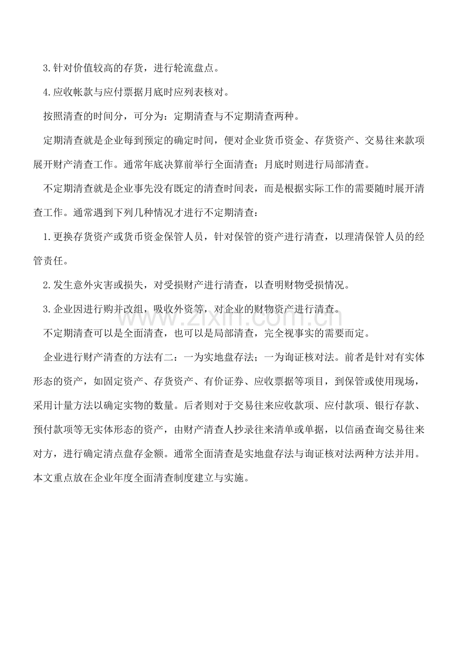 【会计经验】财产清查盘点制度详解.pdf_第3页