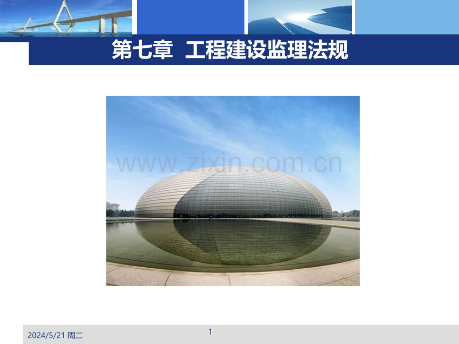 工程建设监理法规.ppt_第1页