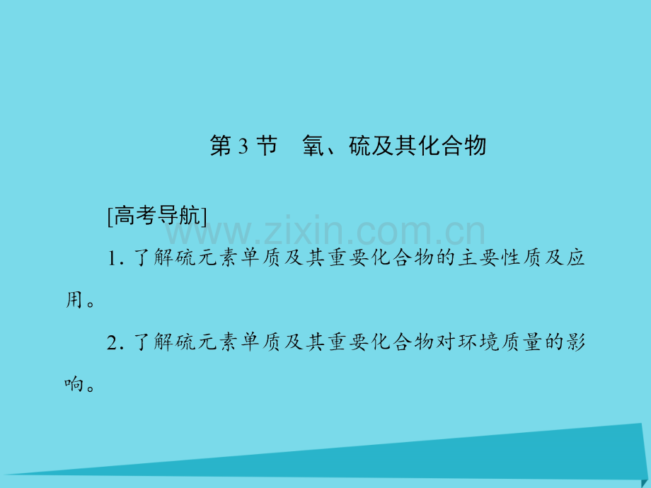 2017届高考化学一轮复习-第四章-常见的非金属及其化合物-第3节-氧、硫及其化合物课件.ppt_第1页