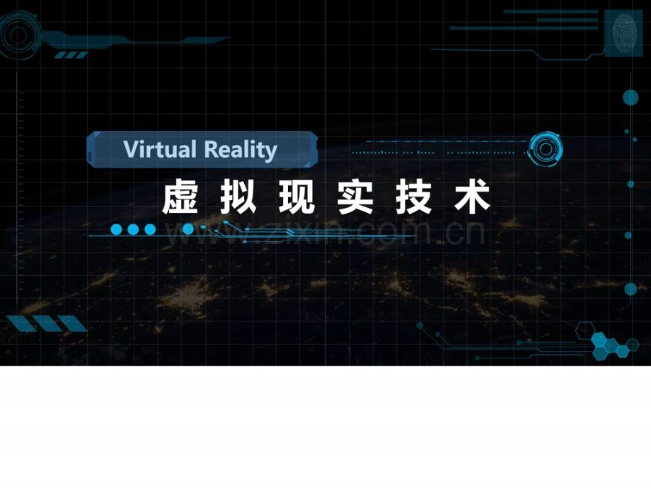 VR虚拟现实技术介绍及房地产等领域应用专题研究2016.ppt_第1页