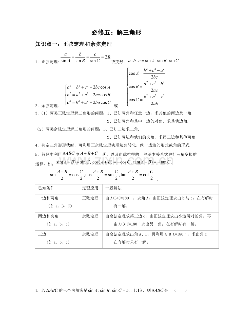 高中数学-解三角形知识点归纳和分类习题测试.pdf_第1页