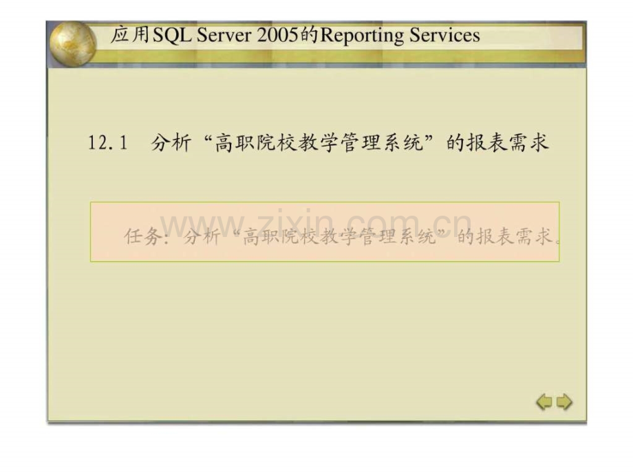 《SQL-Server数据库应用技术实例教程》任务十二.ppt_第3页