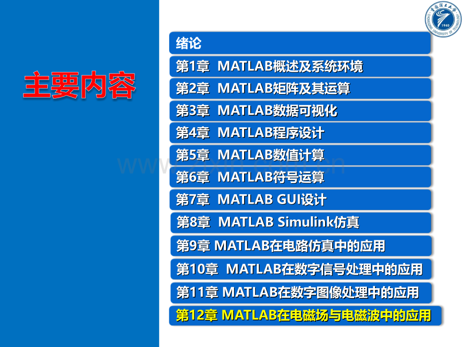 第12章MATLAB在电磁场与电磁波中的应用[MATLAB大学教程][肖汉光-邹雪-宋涛].ppt_第1页