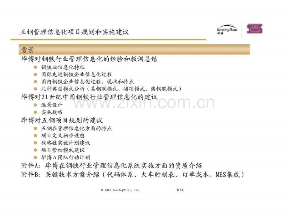 宝钢集团上海五钢有限公司管理信息化项目规划和实施建议.ppt_第2页