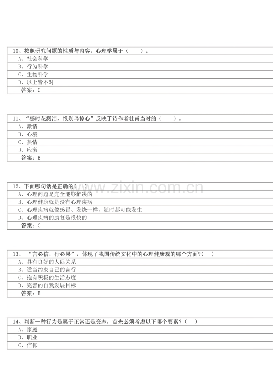 专业技术人员心理健康与心理调适考试题库.pdf_第3页