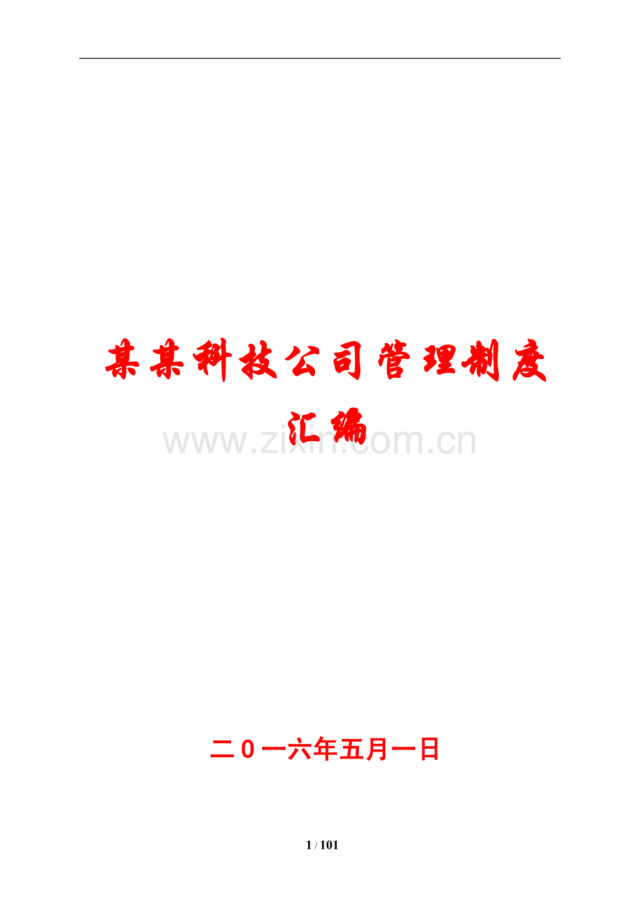 某某科技公司管理制度汇编【45份管理制度与您共享】10.pdf_第1页