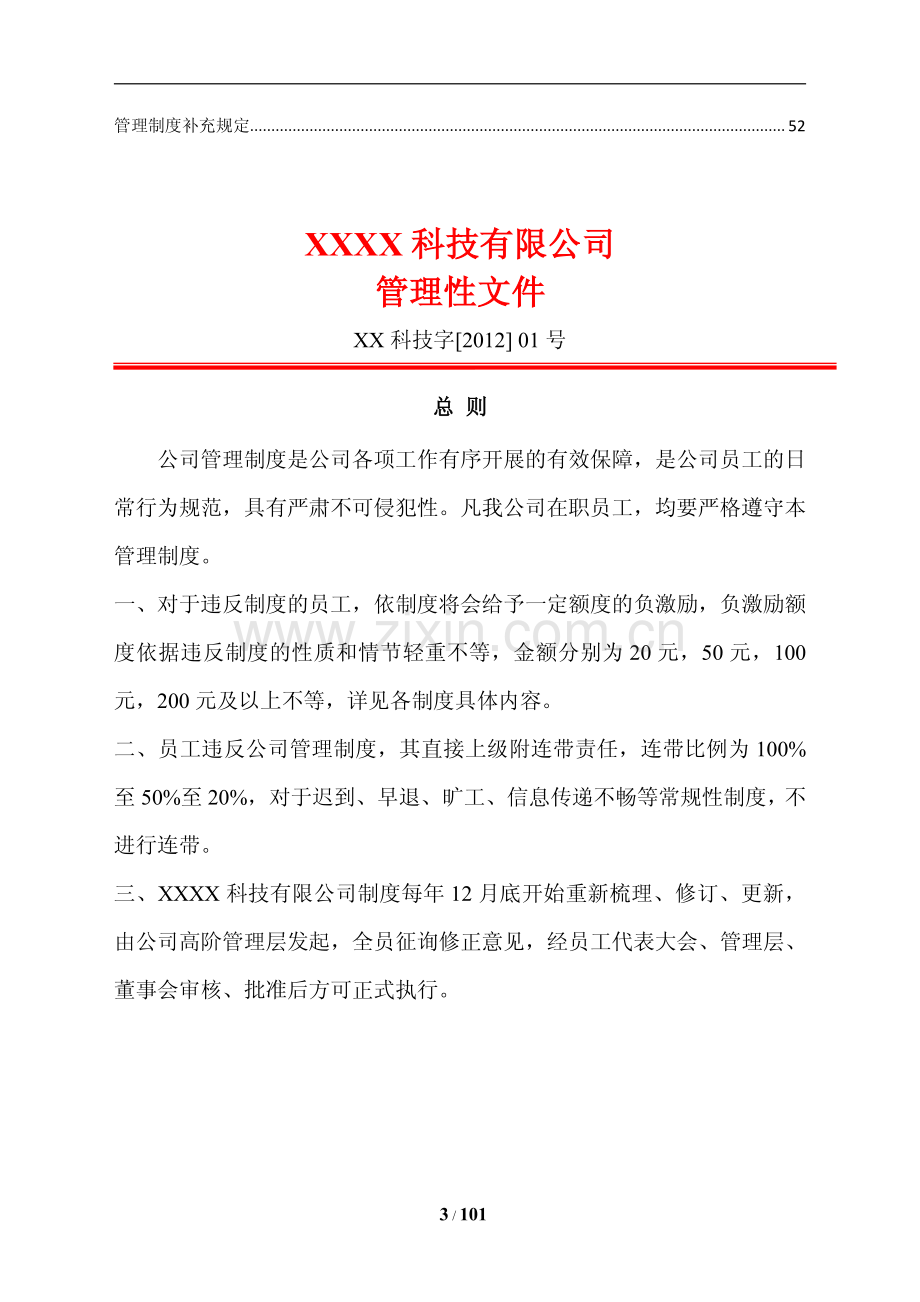 某某科技公司管理制度汇编【45份管理制度与您共享】10.pdf_第3页