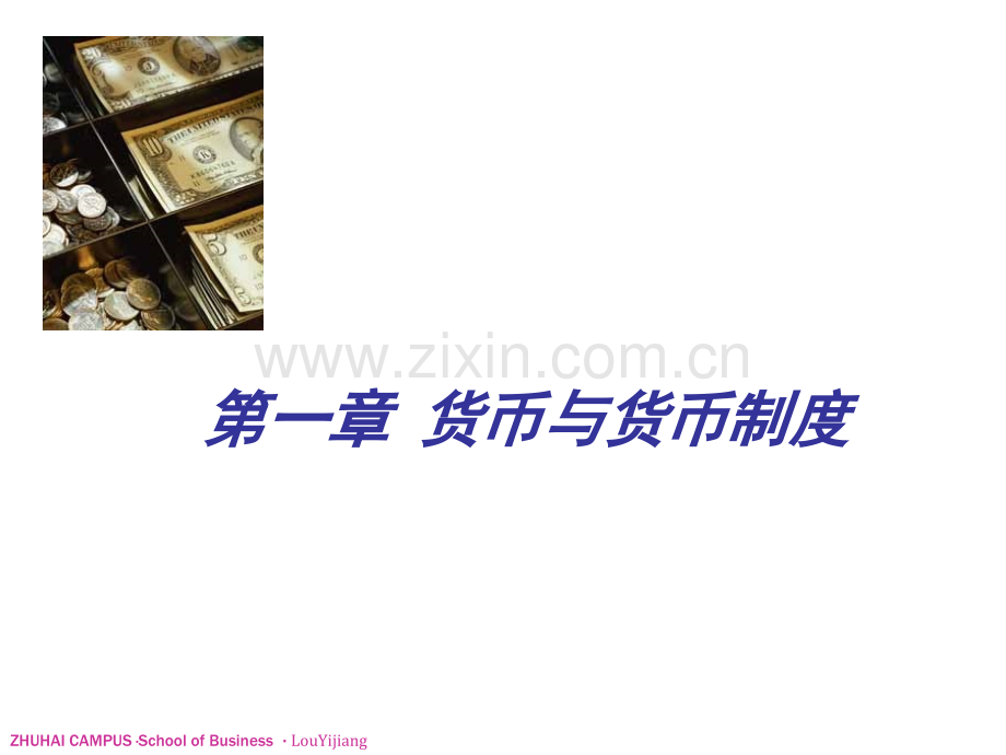 1-货币与货币制度(PPT-53页).ppt_第1页