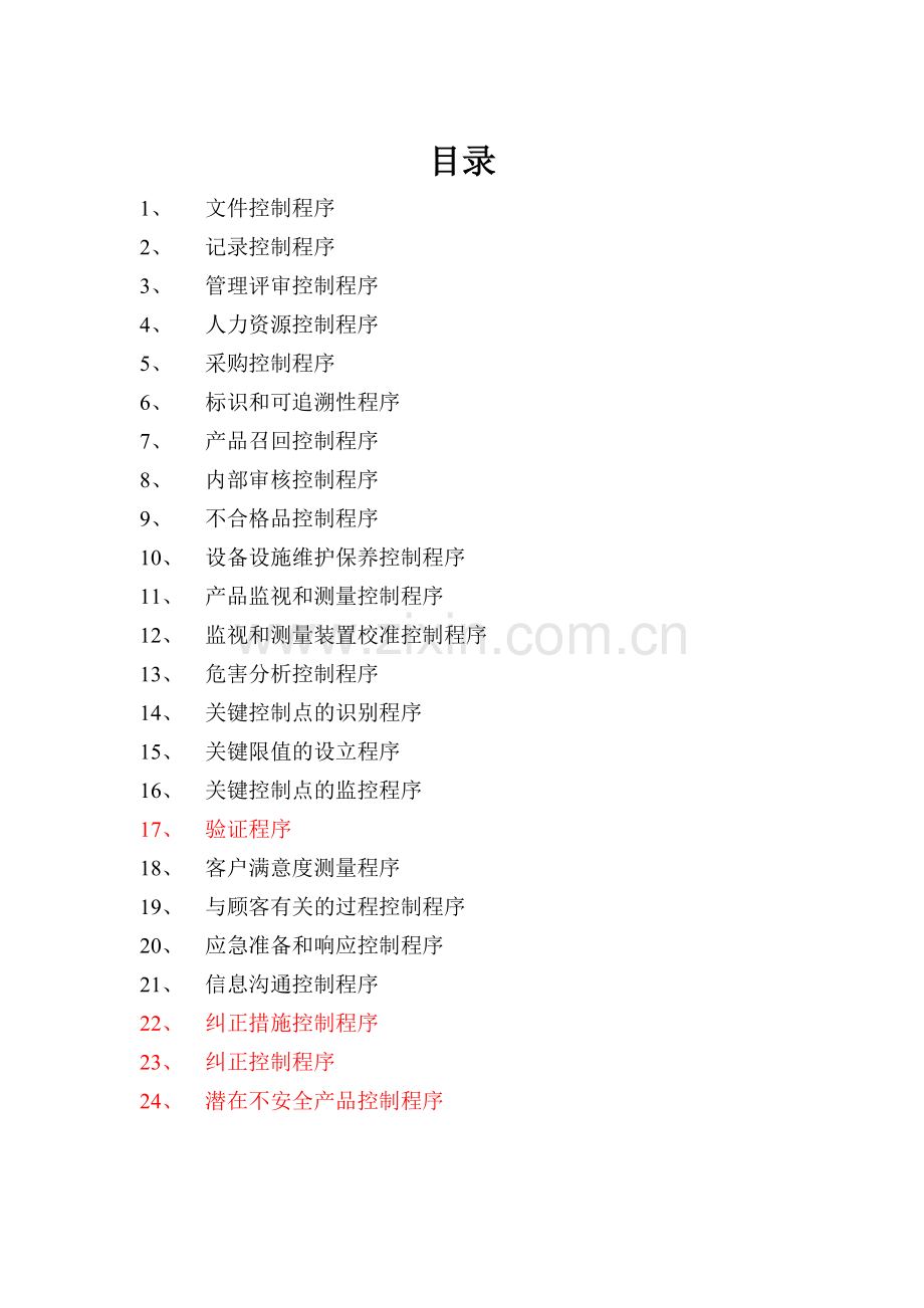 食品有限公司HAPPC程序文件汇编.doc_第2页