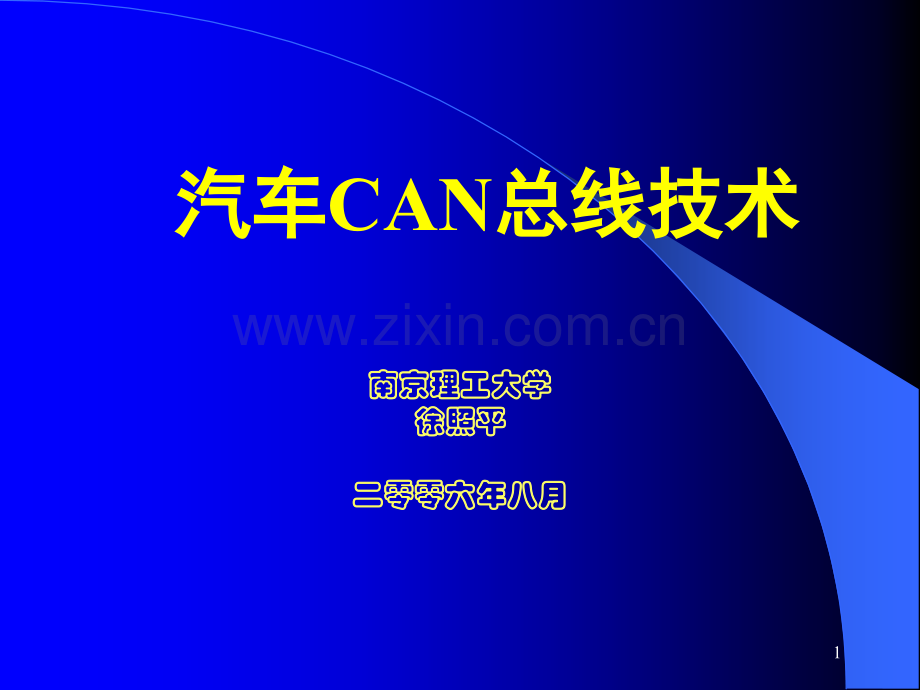 汽车CAN总线技术.ppt_第1页