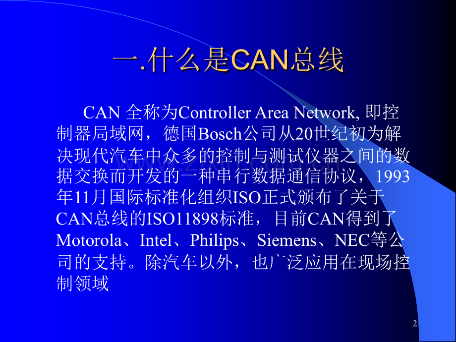 汽车CAN总线技术.ppt_第2页